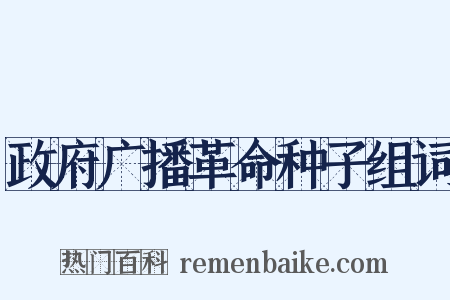 政府广播革命种子组词是什么意思的图片